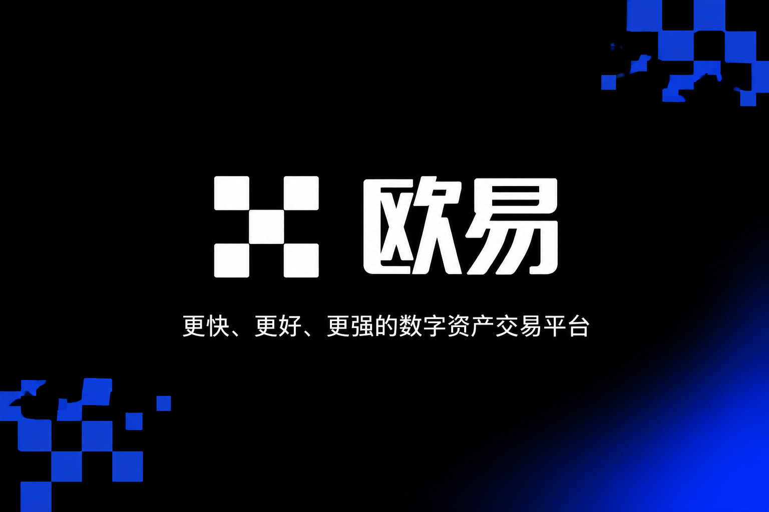 欧交易所app安装欧交易所app交易界面展示